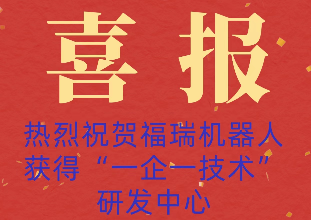 热烈祝贺福瑞机器人获得威海市工业企业“一企一技术”研发中心